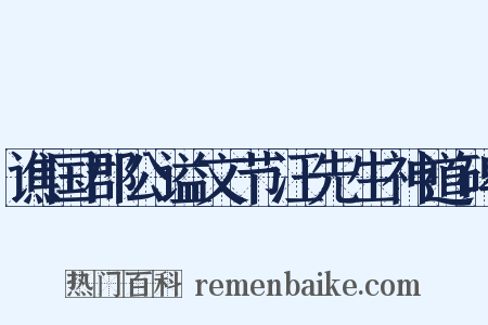 谯国郡公谥文节汪先生神道碑是什么意思的图片